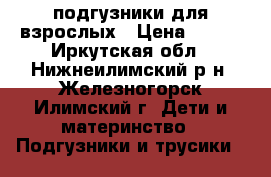 подгузники для взрослых › Цена ­ 900 - Иркутская обл., Нижнеилимский р-н, Железногорск-Илимский г. Дети и материнство » Подгузники и трусики   